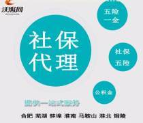 合肥代繳社保服務全解 最新報價、企業(yè)名錄與熱賣促銷